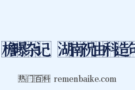 檐曝杂记·湖南祝由科造句是什么意思的图片